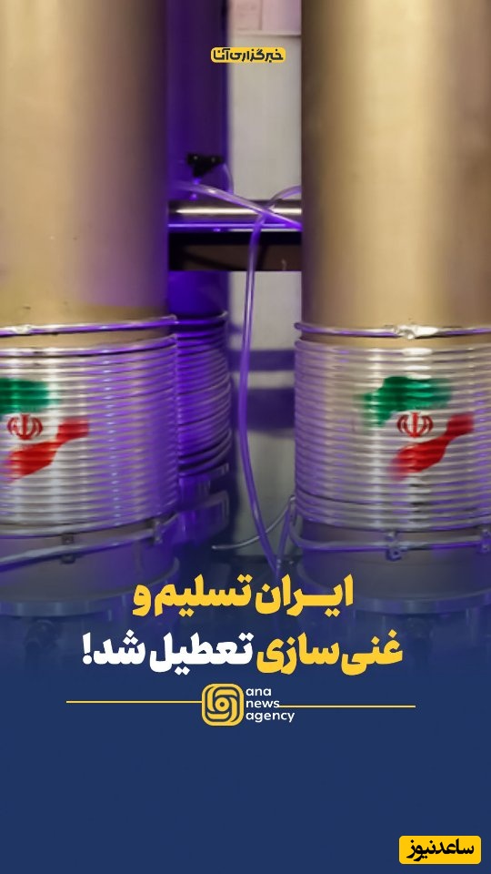 ( ویدیو) یه تیتر جنجالی که همه رو شوکه کرد: ایران تسلیم شد و غنی سازی تعطیل!‎