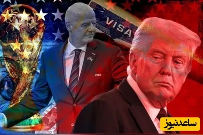 فیفا با ترامپ درخصوص برگزاری جام جهانی تبانی کرد؟