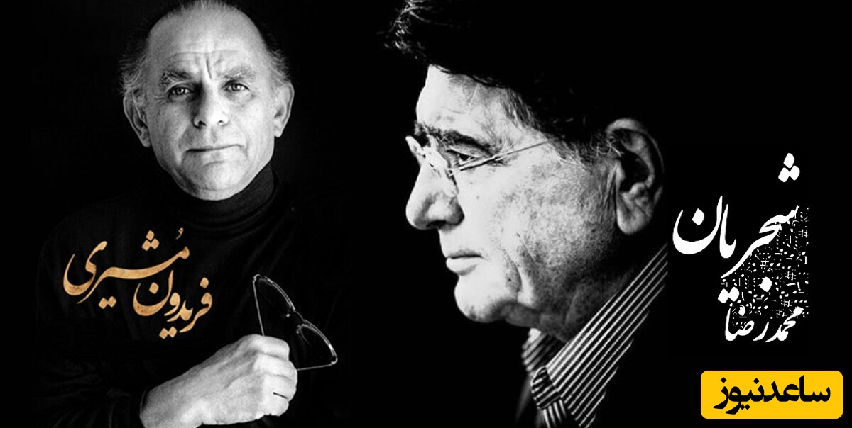 عاشقانه متفاوت فریدون مشیری و آواز کم نظیر استاد شجریان در پشت صحنه کنسرت/ دو ستاره آسمان شعر و هنر و شاهکاری که دل را تسخیر میکن