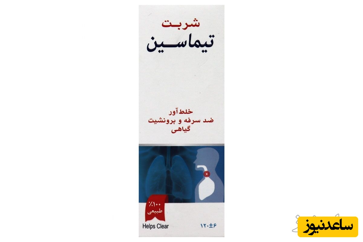 موارد مصرف شربت تیماسین + عوارض مصرف