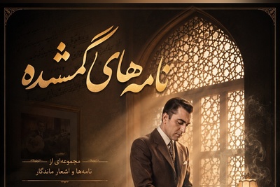 مهمان صدای ملکوتی استاد بنان باشید؛ لطافت عاشقانه شعر زیبای«نامه های گمشده» با صدای غزل ساز «غلامحسین بنان» استاد آواز ایران/گم کرده ام نامه های تورا؛ اسرار عشق و وفای تورا💔