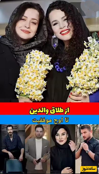 نگاهی به هنرمندانی که در غبار طلاق بزرگ شدند؛ بهرام افشاری، مهراوه شریفی‌نیا، احسان علیخانی و...+فیلم