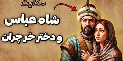 حکایت قدیمی شاه عباس صفوی / داستان زیبا و شنیدنی شاه عباس و دختر خرچران + ویدئو