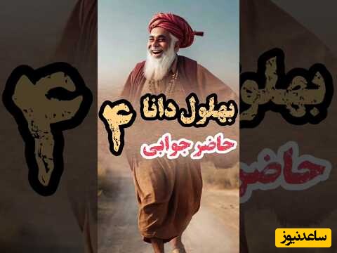 لطیفه‌های طنز کوتاه / حکایت خنده‌دار جواب دندان شکن بهلول به هارون الرشید ( قسمت4) + ویدئو