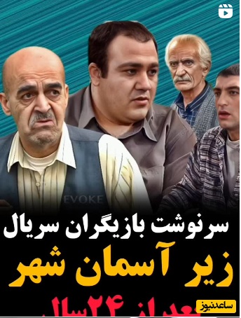 نگاهی به سرنوشت بازیگران سریال زیر آسمان شهر پس از 24 سال؛ روح مهتاج و آقا غلام شاد که لحظات ماندگاری رو برای مردم رقم زدند+ویدیو