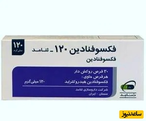 قرص فکسوفنادین 