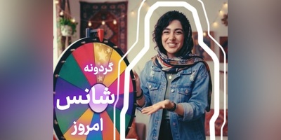 گردونه شانس امروز یکشنبه 29 شهریور 1405 برای متولدین ماه‌های مختلف + فیلم / شانس به ذهن آماده یاری می‌رساند
