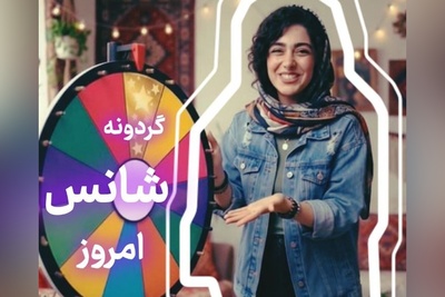 گردونه شانس امروز یکشنبه 29 شهریور 1405 برای متولدین ماه‌های مختلف + فیلم / شانس به ذهن آماده یاری می‌رساند