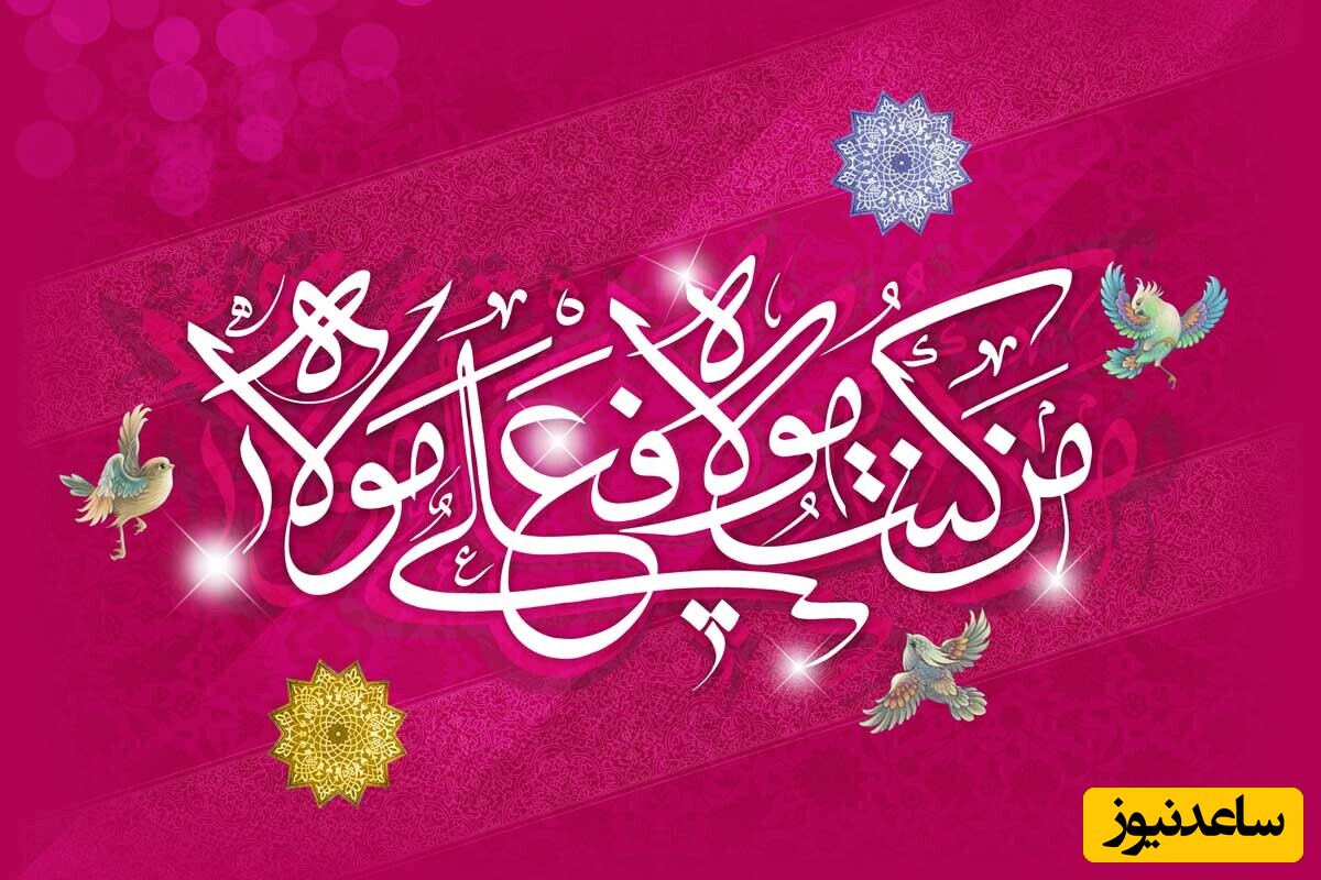 عکس‌نوشته‌های عید غدیر خم