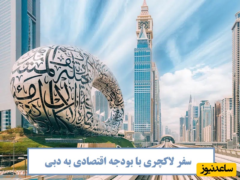 دبی با جیب خالی؟ بله! این ترفندها را بلد باشی با کمترین هزینه سفر می‌کنی!