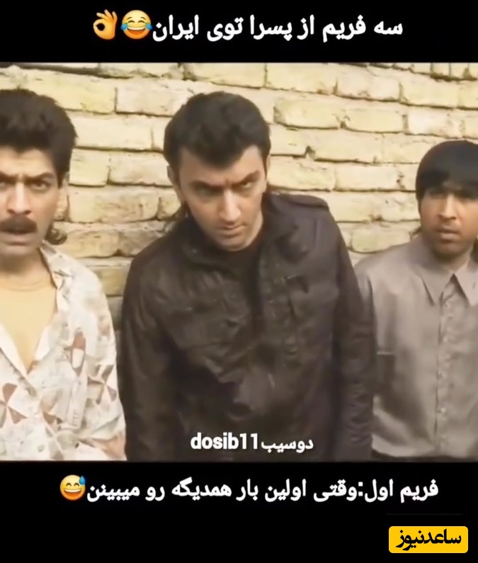 سه قاب از پسرهای دهه 60 به سبک رضا شفیعی جم و بیژن بنفشه خواه؛ اینو فقط پسرا درک میکنن چی میگه 😂😂 / نوستالژی روز