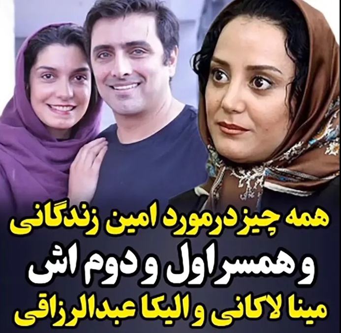 ویدئو/همه چیز درباره حقایق زندگی امین زندگانی ، همسر اول و دومش الیکا عبدالرزاقی+ بیوگرافی تصویری