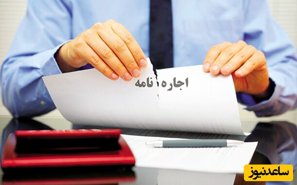 پاره کردن اجاره نامه