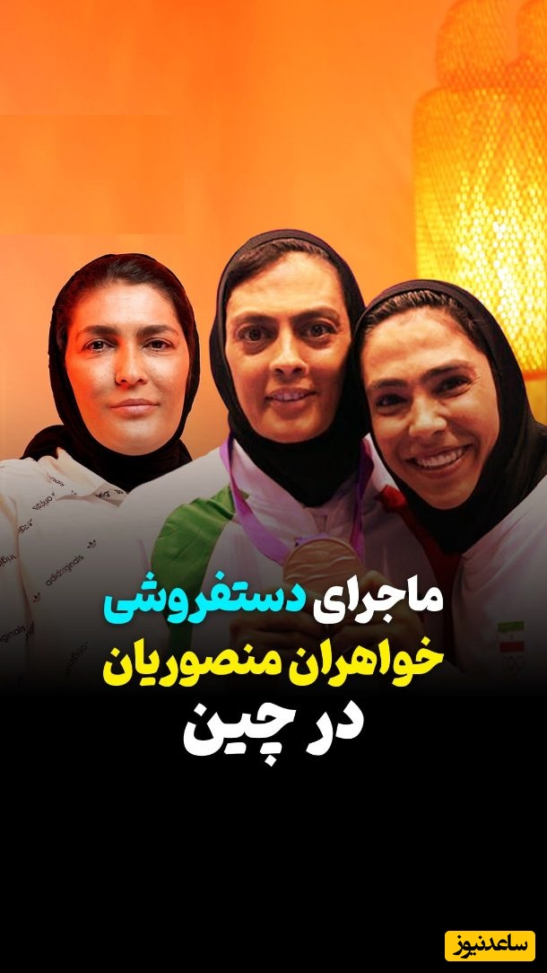 ماجرای تجارت شبانه و دستفروشی خواهران منصوریان در چین/ باورتون نمیشه اگر بگم چی میفروختن!