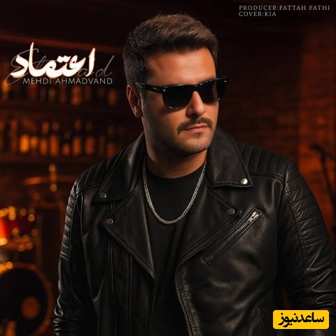 دانلود آهنگ جدید مهدی احمدوند به نام «اعتماد»/ تو اعتماد آخرم واسه عشق یه آدم بودی...