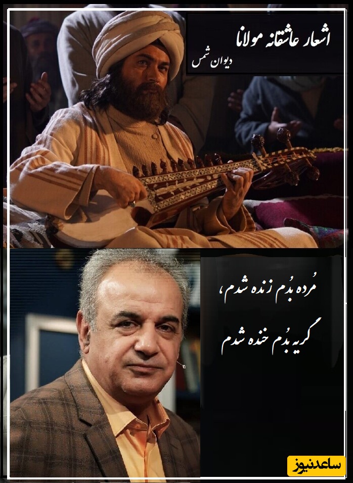 مشهورترین عاشقانه شورانگیز مولانا با شعرخوانی دلنشین رشید کاکاوند در وصف زیبایی‌های عشق/ مُرده بُدم زنده شدم...