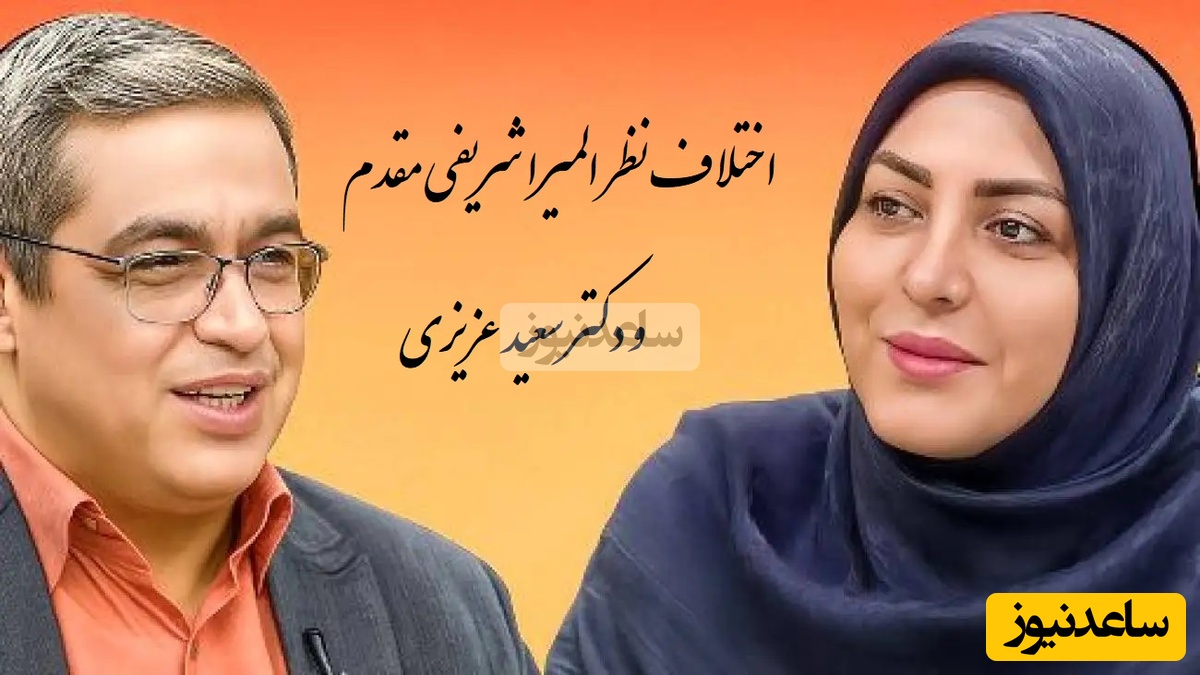 پیامی که المیرا شریفی مقدم خواند؛ 27 ساله ازدواج کردیم اما شوهرم دست از خیانت برنمیداره دکتر عزیزی: اینایی که شما گفتید خیانت نیستا/ چرا فدای شما مینویسید؟+ ویدیو