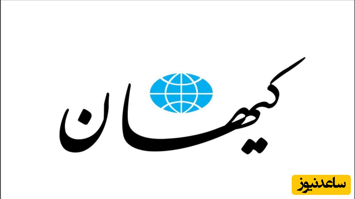 کارت زرد هیئت نظارت بر مطبوعات به روزنامه کیهان بعد از تهدید آشکار دونالد ترامپ به ترور