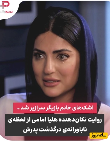 اشک‌های هلیا امامی در یادآوری روزهای تلخ زندگیش: وقتی برادرم فوت کرد هنوز درک بالایی از این موضوع نداشتم ولی بابام ورزشکار بود و قبراق که یهو سکته مغزی کرد و نصف بدنش...+ویدیو