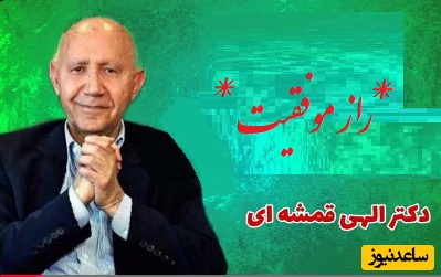 راز موفقیت و شادی از استاد الهی قمشه ای/ مردم راهش رو بلد نیستن هر روز عید بگیرید، از همون مقدار ثروتی که داریم...(فیلم)
