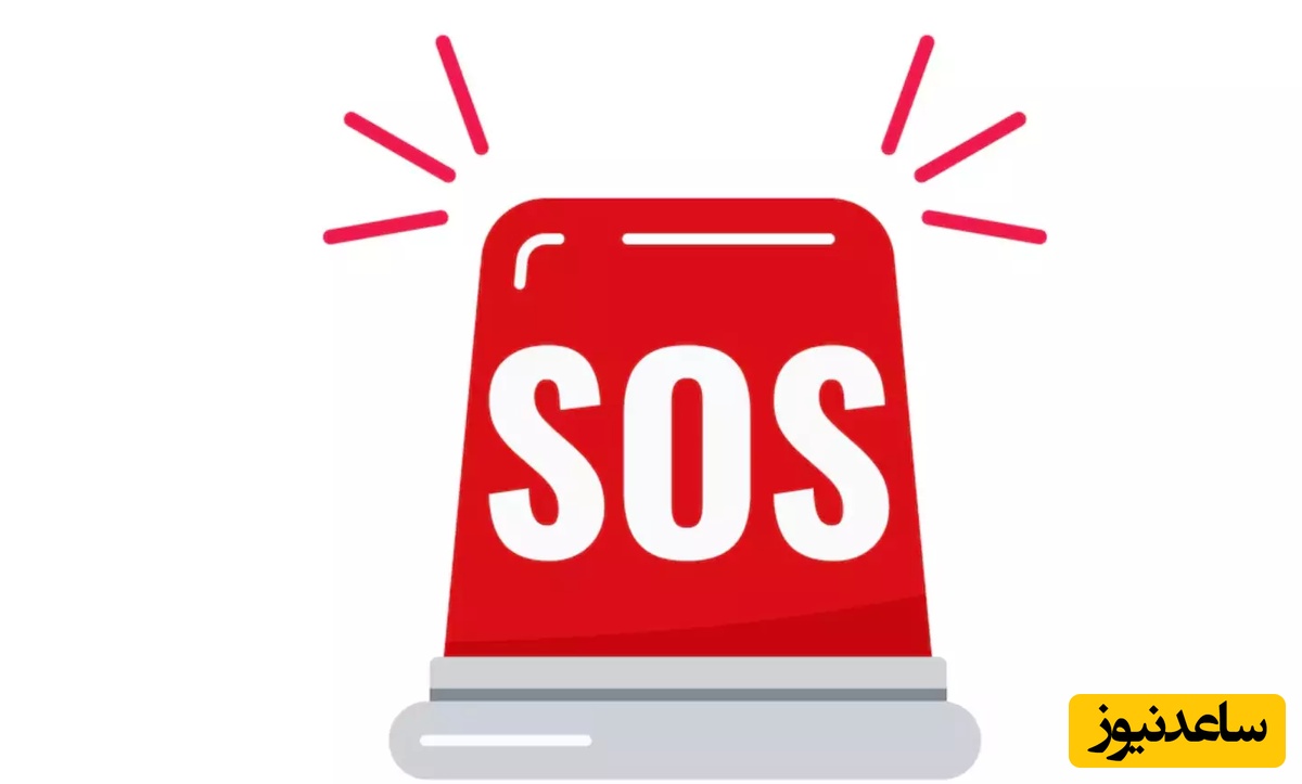 هشدار جدی: حتما این راهکار قابلیت SOS برای ارسال پیام و تماس در شرایط اضطراری را فعال کنید / از نان شب هم واجبه
