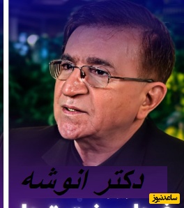 دکتر انوشه: این جمله را اگر با طلا بنویسند جا داره/ هنر عشق در پیوند تفاوت هاست و ...