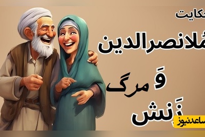 لطیفه‌های قدیمی و خنده دار ملانصرالدین/ اگر هم نمیمرد خودم قصد...!🤣+ ویدئو