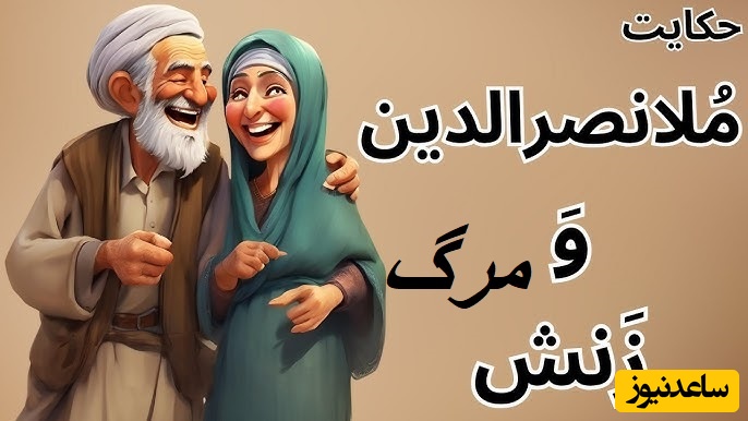 لطیفه‌های قدیمی و خنده دار ملانصرالدین/ اگر هم نمیمرد خودم قصد...!🤣+ ویدئو