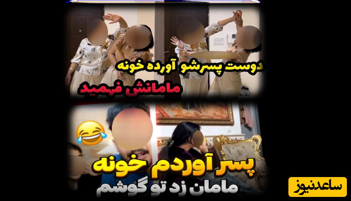 مامان، میتونی یک ساعت بری بیرون تا من با دوست پسرم بیام خونه؟ / فرهنگِ دوربین مخفی یا مخفی کردن بیفرهنگی؟