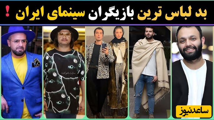 مروری بر عجیب‌ترین استایل بازیگران و خواننده‌های ایرانی؛ از پتویی که روزبه حصاری دور خودش پیچیده بود تا لباس چروک نوید محمدزاده +ویدیو