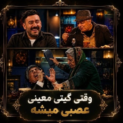 انرژی زنانه به سبک گیتی معینی؛ بازیگری که یک‌تنه حریف تمام مردهای جمع می‌شود / ترس نیما شعبان‌نژاد از خشم بی‌سابقه این بازیگر تلویزیونی