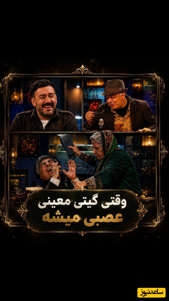 انرژی زنانه به سبک گیتی معینی؛ بازیگری که یک‌تنه حریف تمام مردهای جمع می‌شود / ترس نیما شعبان‌نژاد از خشم بی‌سابقه این بازیگر تلویزیونی