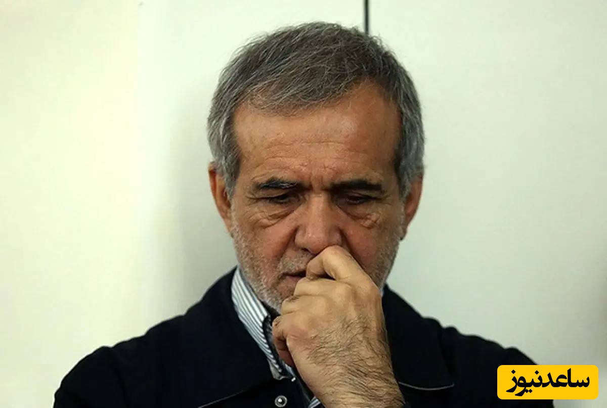 پزشکیان خودش را برای ترک ریاست جمهوری آماده کرده!