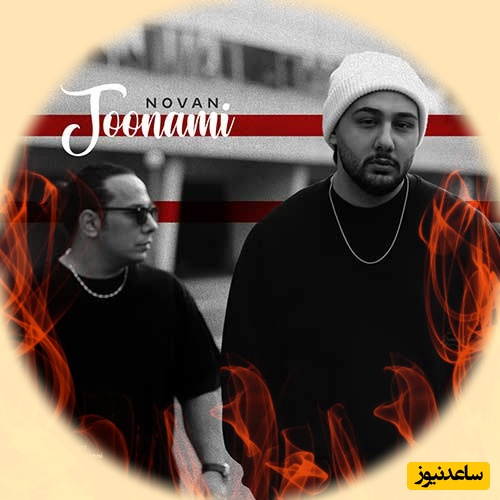 دانلود آهنگ عاشقانه و احساسی جونمی از نوان بند+ متن ترانه /میمونم من پیشت واسه تو جون بخواه میدم