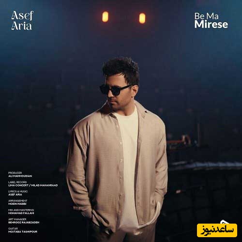 دانلود آهنگ خفن به ما میرسه از آصف آریا/تو بدتربن شرایطم تو موندی باز برای من💕