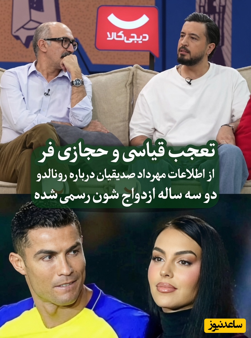 اطلاعات جالب مهرداد صدیقیان درباره ازدواج کریستیانو رونالدو و جورجینا همه را غافلگیر کرد! مادر رونالدو راضی نبود!