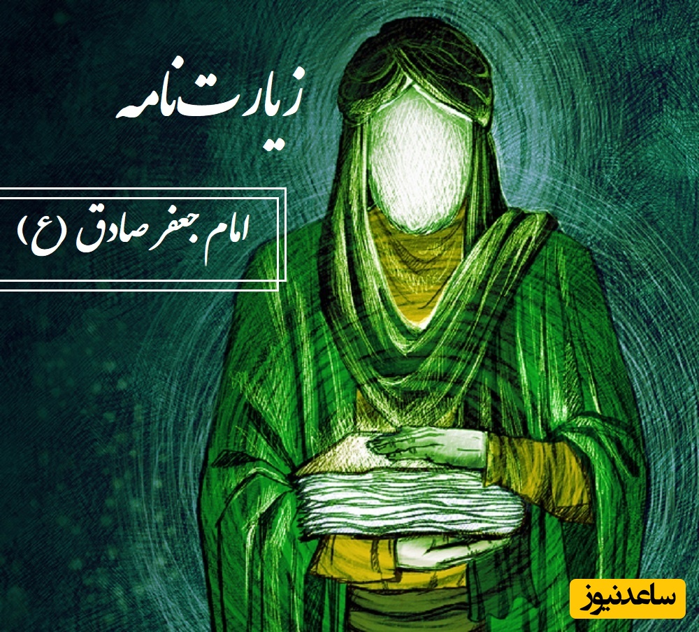 ویژه 25 فروردین؛ قرائت زیارتنامه امام جعفر صادق (ع) / نگاهی به حال‌وهوای مقبره مطهر ایشان در روز شهادت