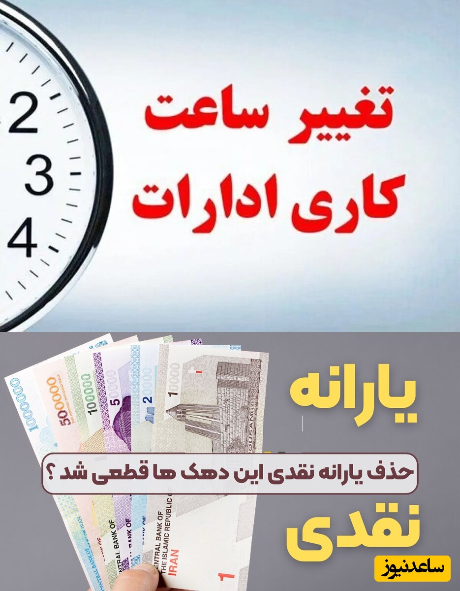 دو خبر مهم| از تغییر ساعت کاری بانک ها و ادارات در ماه رمضان تا حذف قطعی یارانه بهمن ماه این دهکها