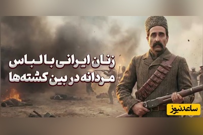 (ویدئو) «شرف یعنی این!»؛ ماجرای 20 شیرزنی که در رکاب ستارخان غوغا کردند / موی سر تراشیدند ولی وطن‌فروشی نکردند...