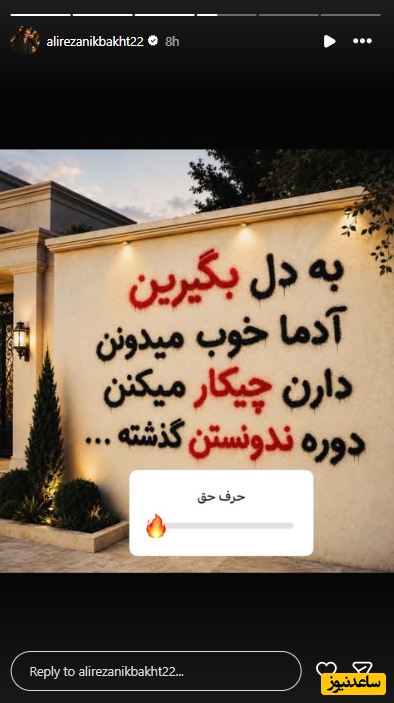 استوری علیرضا نیکبخت