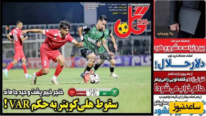 مهم‌ترین عناوین ورزشی یکشنبه 27 مهر 1404 در یک نگاه / تیر خلاص خیبر به پرسپولیس؛ هلیکوپتر سقوط کرد