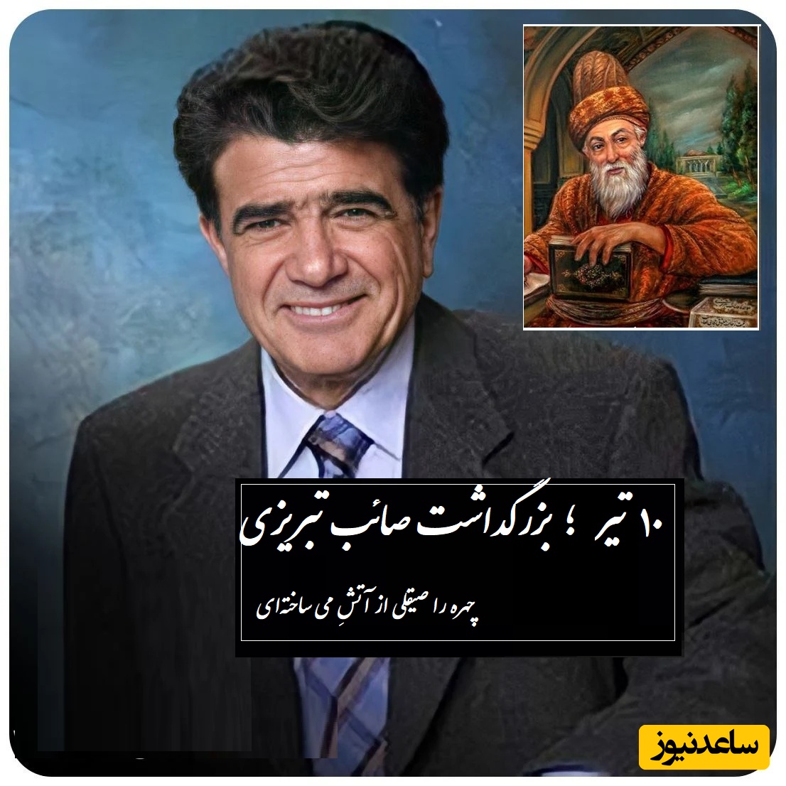 آتش می؛ شاهکار جاودان صائب تبریزی با آواز روح‌افزای استاد شجریان که با هر نفس در جان و دل نفوذ میکند