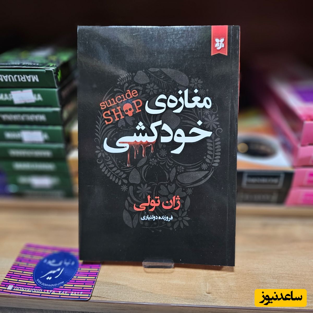 کتاب مغازه خودکشی