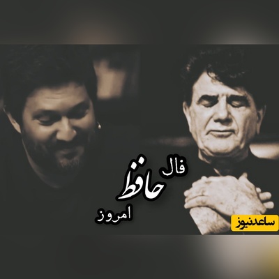 فال حافظ تصویری امروز پنج‌شنبه 16 مهر 1405 با صدای حامد بهداد و آواز استاد شجریان/ بر جفای خار هجران صبر بلبل بایدش ...