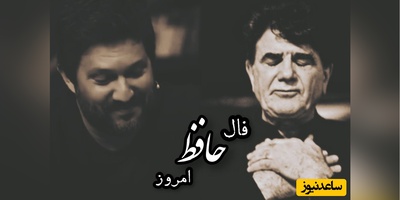فال حافظ تصویری امروز پنج‌شنبه 16 مهر 1405 با صدای حامد بهداد و آواز استاد شجریان/ بر جفای خار هجران صبر بلبل بایدش ...