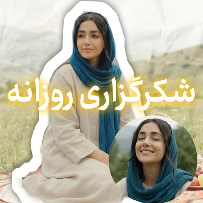 شکرگزاری امروز دوشنبه 6 مهر 1405 + ویدئو / چه کار کنیم شکرگزاری‌مان را خدا قبول کند؟