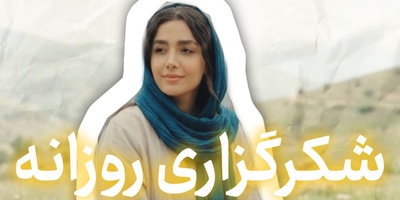 شکرگزاری امروز دوشنبه 6 مهر 1405 + ویدئو / چه کار کنیم شکرگزاری‌مان را خدا قبول کند؟