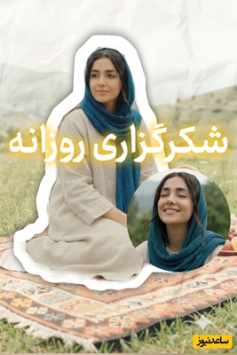 شکرگزاری امروز دوشنبه 6 مهر 1405 + ویدئو / چه کار کنیم شکرگزاری‌مان را خدا قبول کند؟