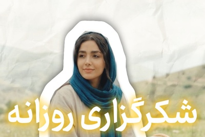 شکرگزاری امروز دوشنبه 6 مهر 1405 + ویدئو / چه کار کنیم شکرگزاری‌مان را خدا قبول کند؟