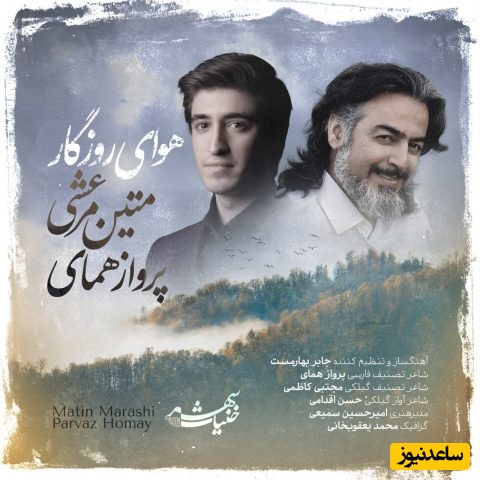 دانلود آهنگ جدید و روح نواز «هوای روزگار» از پرواز همای+متن و ترجمه/نمیدانی که انتظار چه دردی دارد